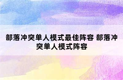 部落冲突单人模式最佳阵容 部落冲突单人模式阵容